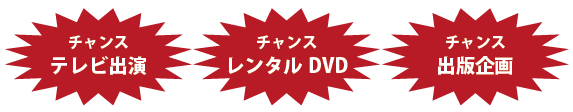 チャンス