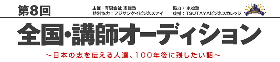第8回 全国・講師オーディション